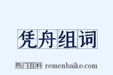 凭舟组词是什么意思的图片